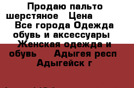 Продаю пальто шерстяное › Цена ­ 3 500 - Все города Одежда, обувь и аксессуары » Женская одежда и обувь   . Адыгея респ.,Адыгейск г.